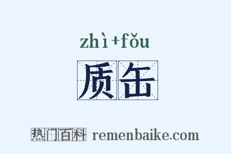 质缶是什么意思的图片